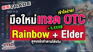 8xTrade เทคนิคเทพ! เทรดแม่นๆ ด้วย Rainbow + Elder ในตลาด OTC ให้กำไรพุ่ง