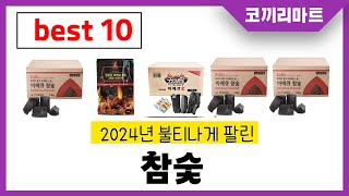 2024년 가성비 인기제품 BEST10 참숯추천! 아무거나 사지마세요!