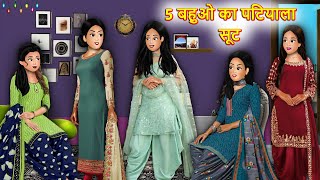 5 बहुओ का पटियाला सूट | 5 Bahuo Ka Patiala Suit | सास बहू कहानियां | Googly Stories