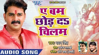 || Pawan Singh (2018) जबरदस्त नया काँवर गीत || Ae Bam Chhod Da Chilam || Bhojpuri Knawar Songs new||