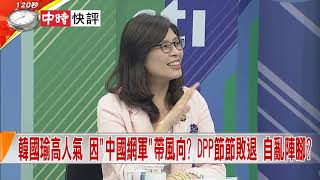 2018.10.19中天新聞台《新聞深喉嚨》快評　韓國瑜高人氣　因\