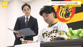 阪神・井上広大選手「打ってベースまで走るくらい簡単」　“スマホで確定申告”システムをＰＲ（2025年1月27日）