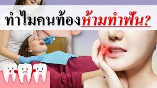 ข้อห้ามคนท้อง : คนท้องทำฟันได้ไหม ทำไมห้ามคนท้องทำฟัน!! | การดูแลคนท้อง | คนท้อง Everything