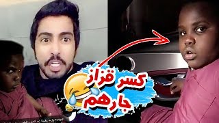 عزازي كسر قزاز جارهم ويبي سعودي قوي يساعده