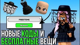 ПОТОРОПИСЬ! НОВЫЕ КОДЫ И БЕСПЛАТНЫЕ ВЕЩИ В РОБЛОКС! ТУТОРИАЛ!🖤