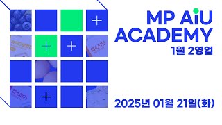 1월 21일(화) MP AiU 아카데미_컨비노스 이건희 부장