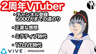 【2周年記念】メインチャンネル登録者数5000人までの道のり【VTuber】