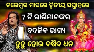 ନଭେମ୍ବର ମାସର ଦ୍ଵିତୀୟ ସପ୍ତାହରେ 7 ଟି ରାଶିମାନଙ୍କର ବଦଳିବ ଭାଗ୍ୟ ଲକ୍ଷ୍ମୀ କରିବେ ପ୍ରବେଶ ହୁ ହୁ ହୋଇ ବର୍ଶିବ ଧନ