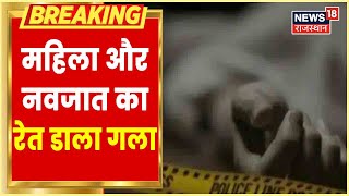 Churu News | Churu में महिला और नवजात को बनाया गया निशाना, गला रेतकर हत्या | Latest News