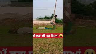 ਮੈਂ ਸ਼ੜਾ ਈ ਮਰ ਗਿਆਂ 😀😀 #comedy #funnyvideos  channel Subscribe please