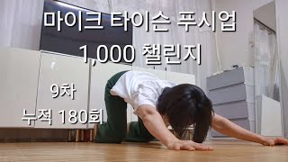 마이크 타이슨 푸시업1,000 챌린지9일차 누적 180회