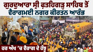 Gurdwara Sri Fatehgarh Sahib ਤੋਂ ਬਿਬਾਨਮਈ Nagar Kirtan , ਘਰ ਬੈਠੀਆਂ ਸੰਗਤਾਂ ਨਾ ਖੰਝਾਉਣ ਵੇਲਾ, LIVE ਹਾਜ਼ਰੀ