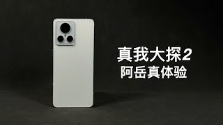 「阿岳」真我不厚道！GT2大师探索版真体验