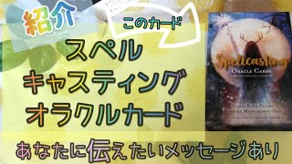 【紹介】Spellcasting Oracle Cards🌱スペルキャスティングオラクルカード🌱【開封動画】