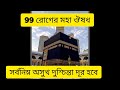 ৯৯ রোগের মহৌষধ আমল করলে ক্যান্সার ও ভালো হবে 99 roger moha oushudh hadith