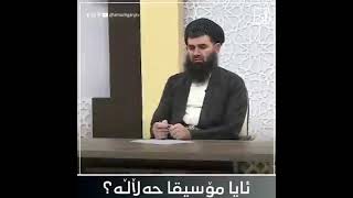 دکتۆر عبداللطیف احمد   Dr.Abdullatif Ahmed ئایا مۆسیقا حەرامە یاخوود حەڵاڵە ؟