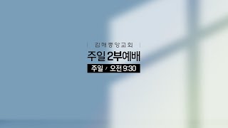 김해중앙교회_2024년09월15일_주일2부예배