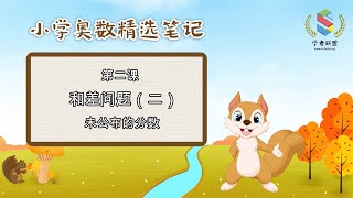 学者联盟小学奥数小课堂 - 第二课: 和差问题（未公布的分数）