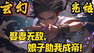 完结《娶妻无敌，娘子助我成帝！》楚云穿越修仙界，觉醒收服大帝之姿系统，踏上登天之路。【恭喜宿主，收服玄凤之体，奖励新手大礼包。】！#小說推文 #小说 #小說#玄幻 #爽文