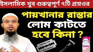 পায়খানার রাস্তার লোম কাটতে হবে কিনা ? শায়খ আহমাদুল্লাহ। Waz ahmadullah |islamic video.