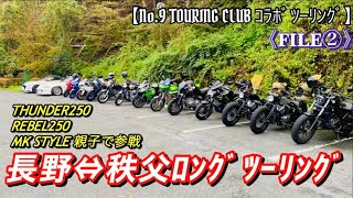 【秩父ツーリング】サンダー250でロンツー⚡家族でツーリング‼NO.9TOURINGCLUBコラボ企画‼②