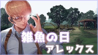 「ブラサバ動画」アレックス