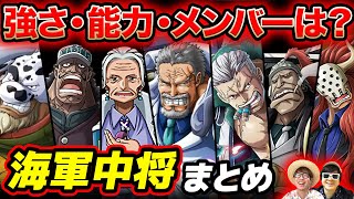 【 ワンピース 】最新版！強さ・能力・メンバーは？海軍中将まとめ！ONE PIECE