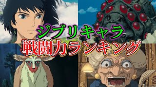 【ジブリ】全キャラを戦わせたらどうなるのか？最強キャラランキングTOP10【アニメ・漫画比較】