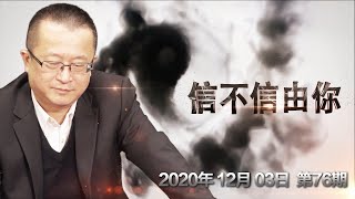 2021年十二生肖运势(上) 鼠牛虎兔《信不信由你》2020.12.03 第76期