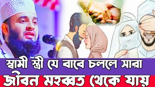 স্বামী স্ত্রী যে বাবে চললে সারা জীবন  মহব্বত থেকে যা | মিজানুর রহমান আজহারি ওয়াজ