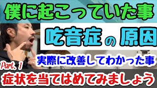 ■吃音症の私に起こっていたこと　■吃音の原因と改善。ご自身の症状を当てはめてみてください■連発・伸発・連発【自分に効いた吃音改善】吃音39・音楽・話し方