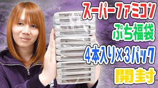 【地雷】地味に辛い!!スーパーファミコン ぷち福袋4本入り×3パック 開封【ジャンク】