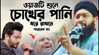 পীরজাদা সাওবান সিদ্দিকী ওয়াজ┇pirzada sawban siddiki waz