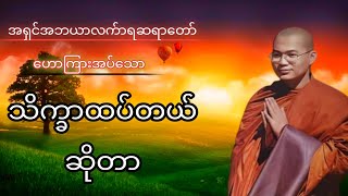 သိက္ခာထပ်တယ်ဆိုတာ.#တရားအမေးအဖြေများ #တရားတော်များ #အမေးအဖြေ #တရားအမေးအဖြေ