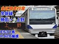 【急停車あり】常磐線 勝田→上野 e531系k426編成走行音