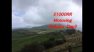 【S1000RR・モトブログ】四国ツーリング3日目 ～道後温泉から四国カルストまで～