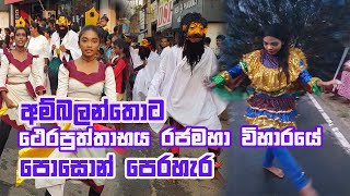 අම්බලන්තොට ථෙරපුත්තාභය රජමහ විහාරයේ පොසොන් පෙරහැර /  Magama TV