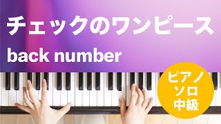 チェックのワンピース / back number : ピアノ(ソロ) / 中級