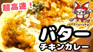 【バターチキンカレー】肉をヨーグルトに漬けるのがコツ。お店の味に仕上がる方法！