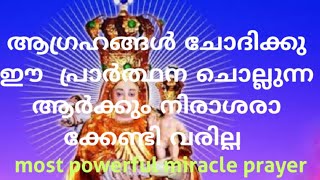 ആഗ്രഹങ്ങൾ ചോദിക്കു ഈ പ്രാർത്ഥന ചൊല്ലുന്ന ആർക്കും നിരാശരാക്കേണ്ടി വരില്ല