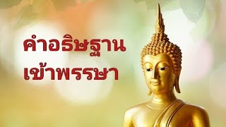 คำอธิษฐานเข้าพรรษา ให้ว่า 3หน