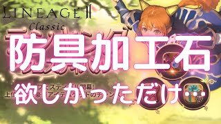 【LineageⅡ】防具加工石のおまけの箱を開けていくよ！【ランキングフェスティバル】【Classic】【アインハザード鯖】