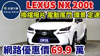 新車價195萬 2015年 LEXUS NX 200t 特惠價只要69.9萬 車輛詳細介紹 上傳日期20240222