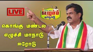 LIVE கொங்கு மண்டல எழுச்சி மாநாடு  | KMDK Manadu | E.R.Eswaran  | stv seithi