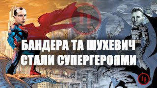 БАНДЕРА І ШУХЕВИЧ СТАЛИ СУПЕРГЕРОЯМИ