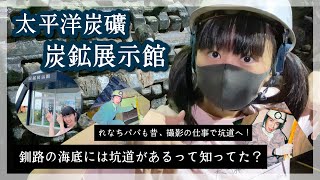 釧路の炭鉱！海の底に坑道があるって知ってる!? 太平洋炭礦 炭鉱展示館をご紹介！【釧路と関西つながりTVピピピ#54】