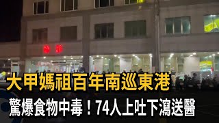 大甲媽祖百年南巡東港　　驚爆疑食物中毒！74人上吐下瀉送醫－民視新聞