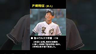 【#2】プロ野球選手の甲子園伝説