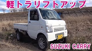 軽トラリフトアップ　スズキ・キャリー　こはるのアゲトラを紹介 kei truck lift up