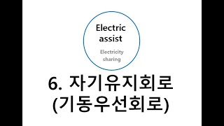 시퀀스제어 기초(자기유지회로, 기동우선회로)